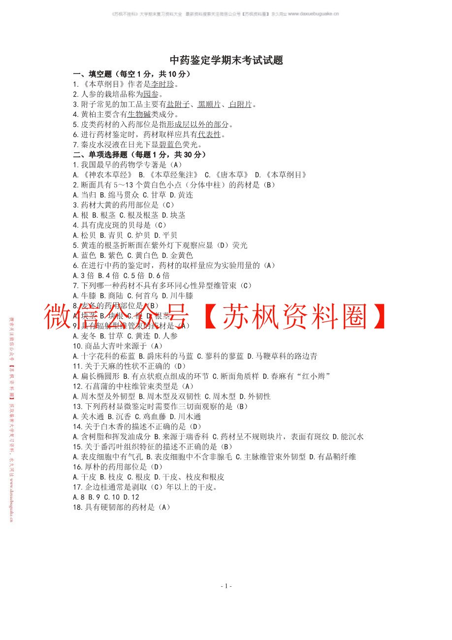 中药分析学